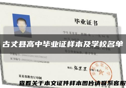 古丈县高中毕业证样本及学校名单缩略图