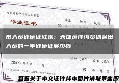 出入境健康证红本：天津远洋海员体检出入境的一年健康证多少钱缩略图