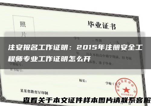 注安报名工作证明：2015年注册安全工程师专业工作证明怎么开缩略图