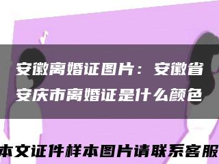 安徽离婚证图片：安徽省安庆市离婚证是什么颜色缩略图