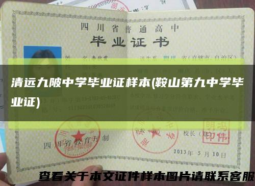 清远九陂中学毕业证样本(鞍山第九中学毕业证)缩略图