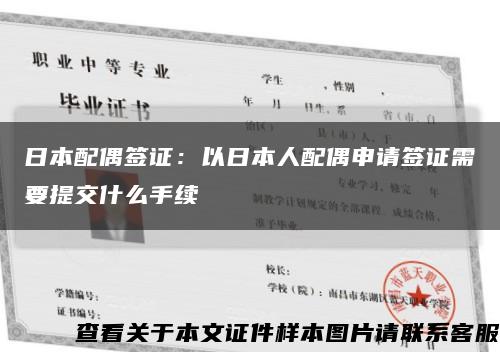 日本配偶签证：以日本人配偶申请签证需要提交什么手续缩略图