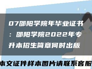 07邵阳学院年毕业证书：邵阳学院2022年专升本招生简章何时出版缩略图