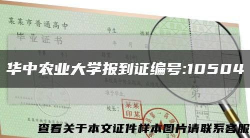 华中农业大学报到证编号:10504缩略图
