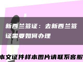 新西兰签证：去新西兰签证需要如何办理缩略图