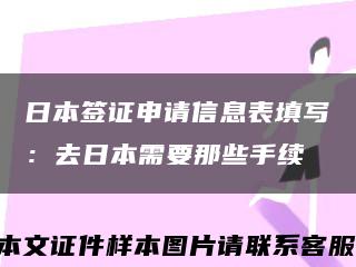 日本签证申请信息表填写：去日本需要那些手续缩略图
