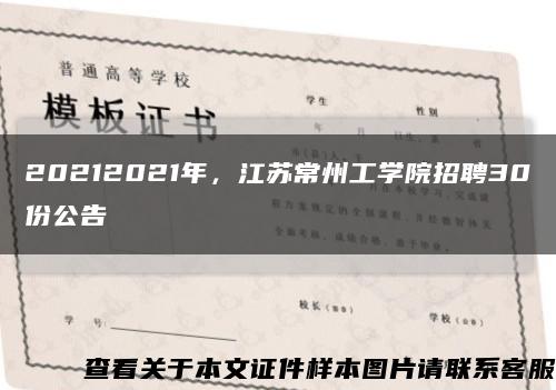 20212021年，江苏常州工学院招聘30份公告缩略图