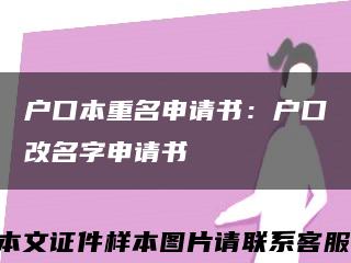 户口本重名申请书：户口改名字申请书缩略图