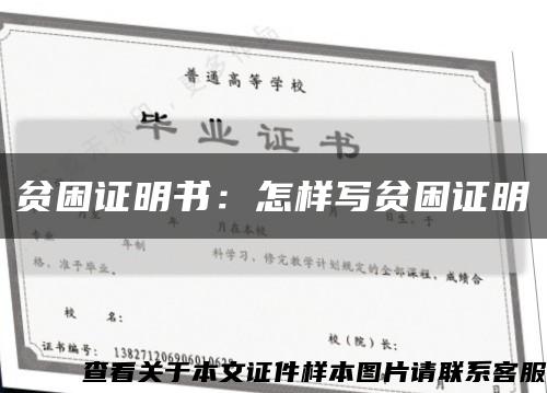 贫困证明书：怎样写贫困证明缩略图