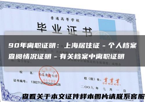 90年离职证明：上海居住证－个人档案查阅情况证明－有关档案中离职证明缩略图