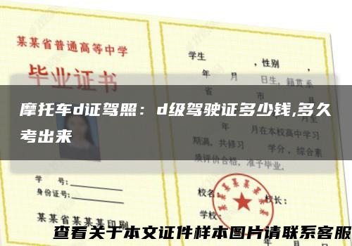 摩托车d证驾照：d级驾驶证多少钱,多久考出来缩略图