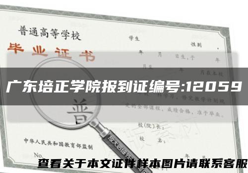 广东培正学院报到证编号:12059缩略图