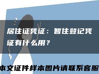 居住证凭证：暂住登记凭证有什么用？缩略图