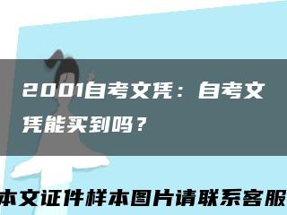 2001自考文凭：自考文凭能买到吗？缩略图