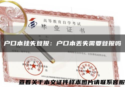 户口本挂失登报：户口本丢失需要登报吗缩略图