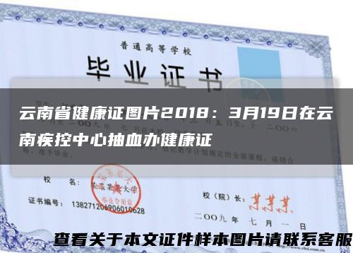 云南省健康证图片2018：3月19日在云南疾控中心抽血办健康证缩略图