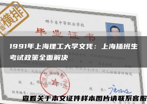 1991年上海理工大学文凭：上海插班生考试政策全面解决缩略图