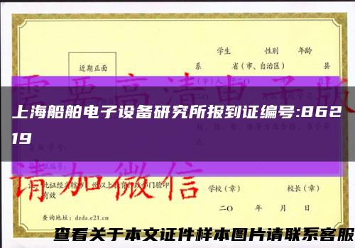 上海船舶电子设备研究所报到证编号:86219缩略图