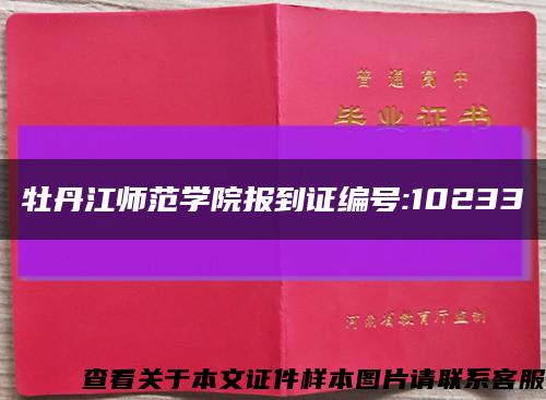 牡丹江师范学院报到证编号:10233缩略图