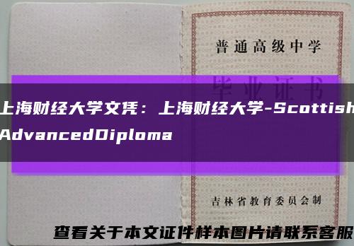 上海财经大学文凭：上海财经大学-ScottishAdvancedDiploma缩略图