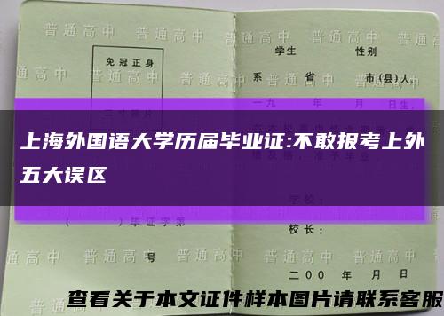 上海外国语大学历届毕业证:不敢报考上外五大误区缩略图