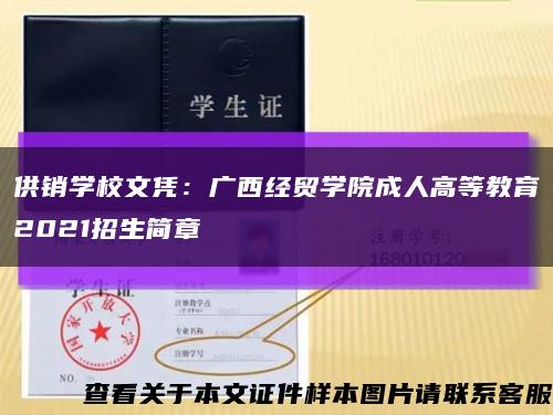 供销学校文凭：广西经贸学院成人高等教育2021招生简章缩略图
