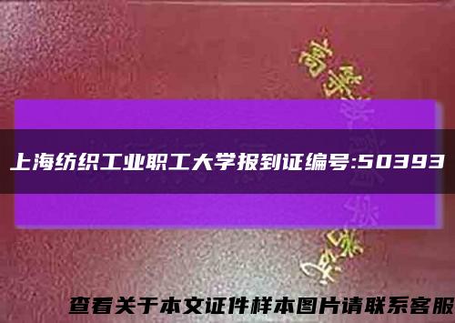 上海纺织工业职工大学报到证编号:50393缩略图