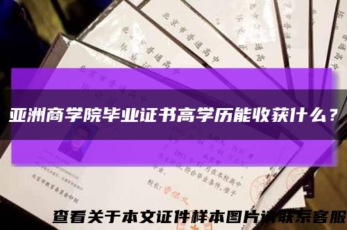 亚洲商学院毕业证书高学历能收获什么？缩略图