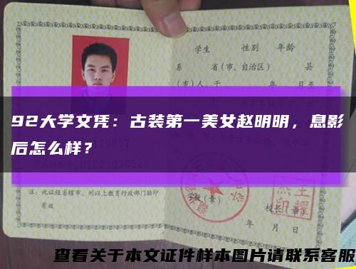 92大学文凭：古装第一美女赵明明，息影后怎么样？缩略图