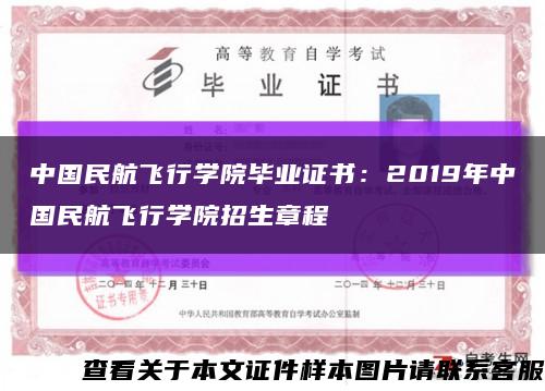中国民航飞行学院毕业证书：2019年中国民航飞行学院招生章程缩略图