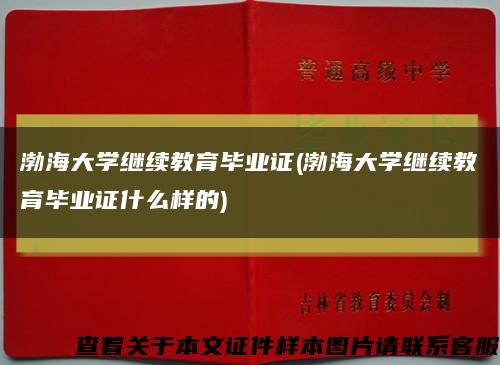 渤海大学继续教育毕业证(渤海大学继续教育毕业证什么样的)缩略图