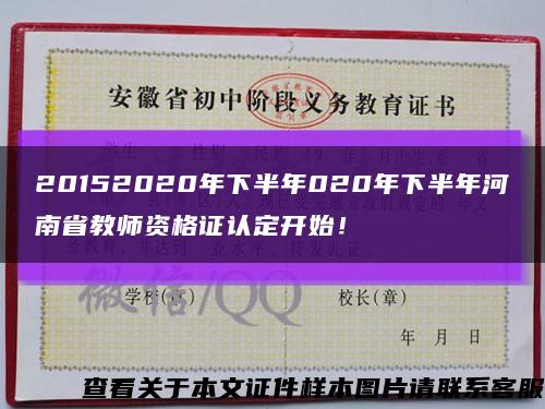 20152020年下半年020年下半年河南省教师资格证认定开始！缩略图