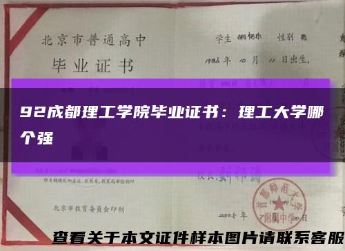 92成都理工学院毕业证书：理工大学哪个强缩略图
