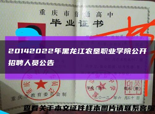 20142022年黑龙江农垦职业学院公开招聘人员公告缩略图