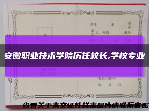 安徽职业技术学院历任校长,学校专业缩略图