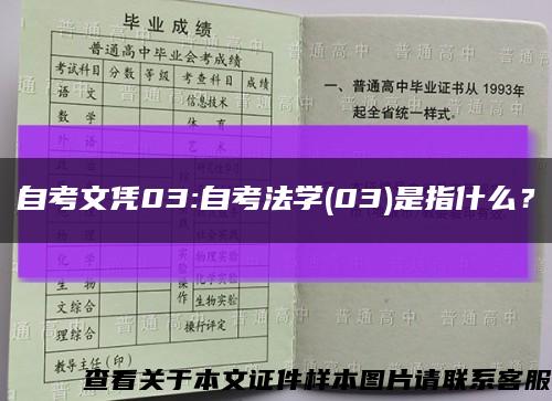 自考文凭03:自考法学(03)是指什么？缩略图