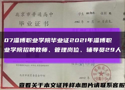 07淄博职业学院毕业证2021年淄博职业学院招聘教师、管理岗位、辅导员29人缩略图