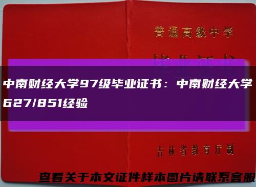 中南财经大学97级毕业证书：中南财经大学627/851经验缩略图