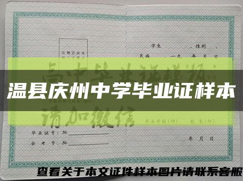 温县庆州中学毕业证样本缩略图