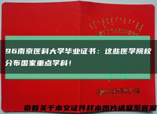 96南京医科大学毕业证书：这些医学院校分布国家重点学科！缩略图