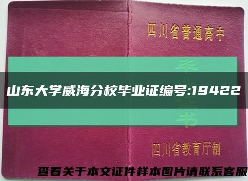 山东大学威海分校毕业证编号:19422缩略图