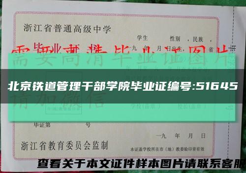 北京铁道管理干部学院毕业证编号:51645缩略图