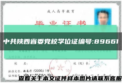 中共陕西省委党校学位证编号:89661缩略图