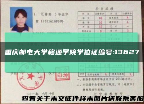 重庆邮电大学移通学院学位证编号:13627缩略图