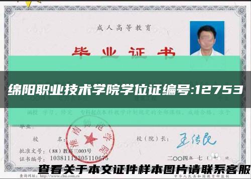 绵阳职业技术学院学位证编号:12753缩略图