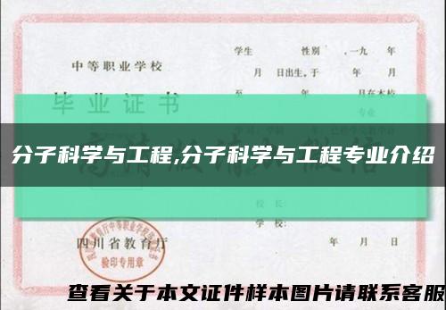 分子科学与工程,分子科学与工程专业介绍缩略图