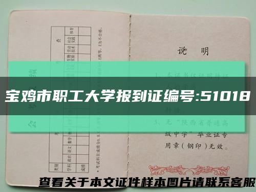 宝鸡市职工大学报到证编号:51018缩略图