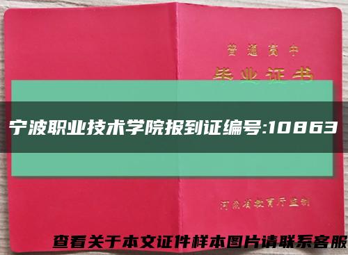宁波职业技术学院报到证编号:10863缩略图