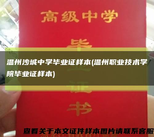 温州沙城中学毕业证样本(温州职业技术学院毕业证样本)缩略图