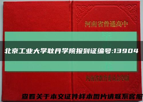 北京工业大学耿丹学院报到证编号:13904缩略图